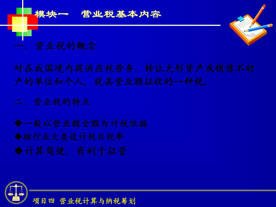 营业税计算与纳税筹划概论56页PPT