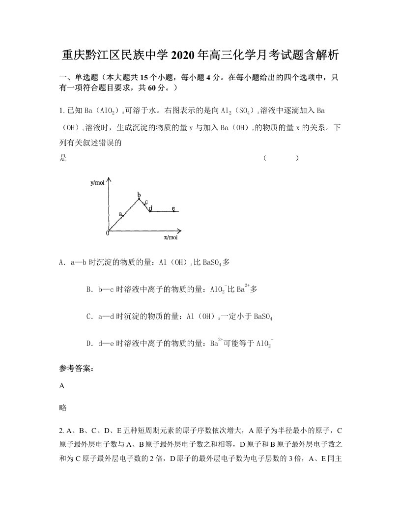 重庆黔江区民族中学2020年高三化学月考试题含解析