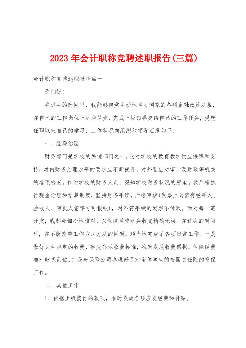 2023年会计职称竞聘述职报告(三篇)