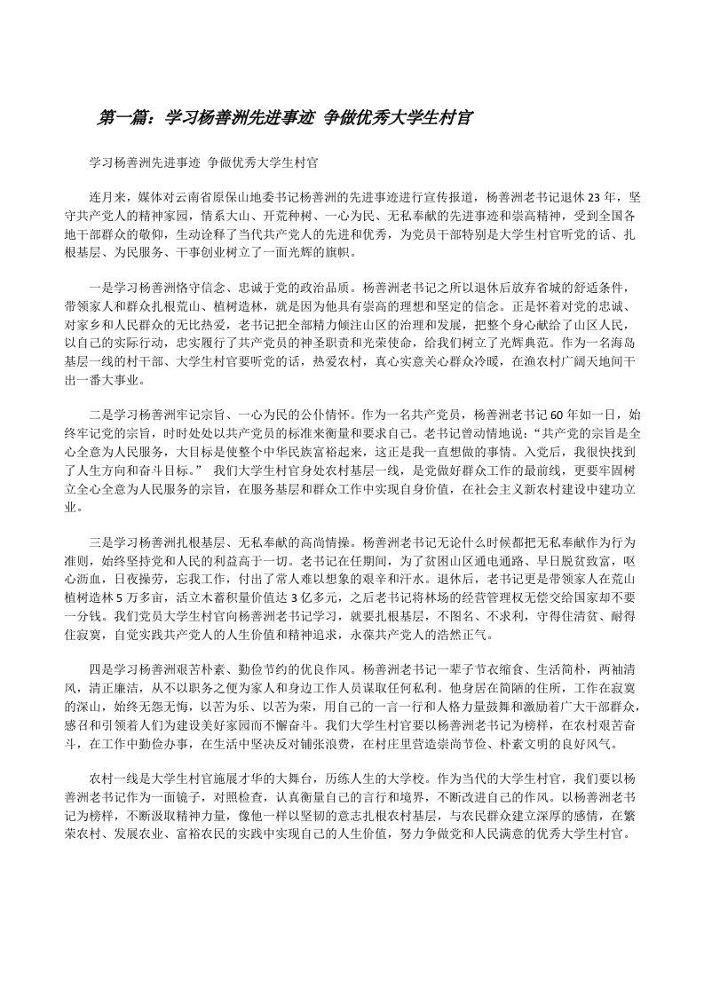 学习杨善洲先进事迹争做优秀大学生村官[修改版]