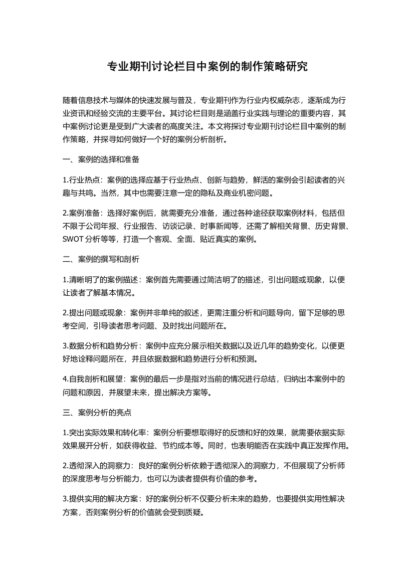 专业期刊讨论栏目中案例的制作策略研究