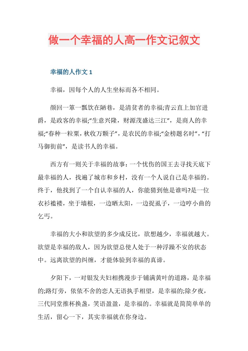 做一个幸福的人高一作文记叙文