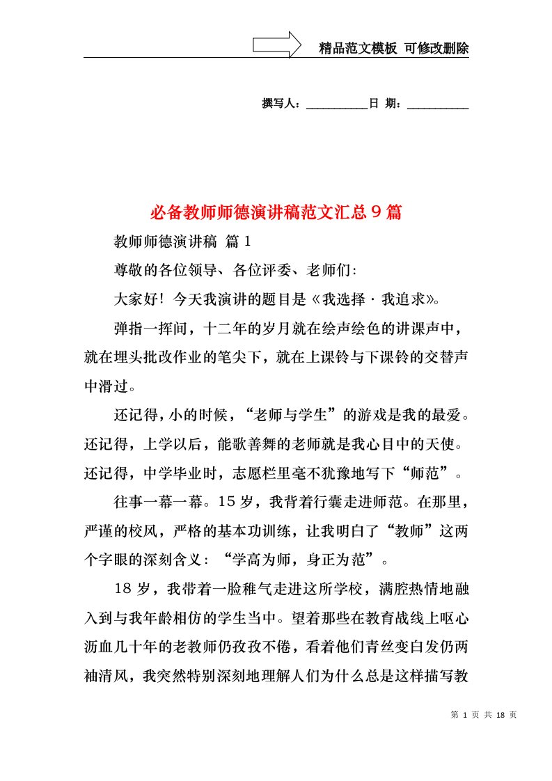 必备教师师德演讲稿范文汇总9篇