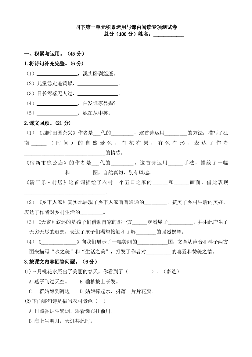 部编人教小学四年级下册语文：试题-第一单元积累运用与课内阅读专项测试卷(含答案)