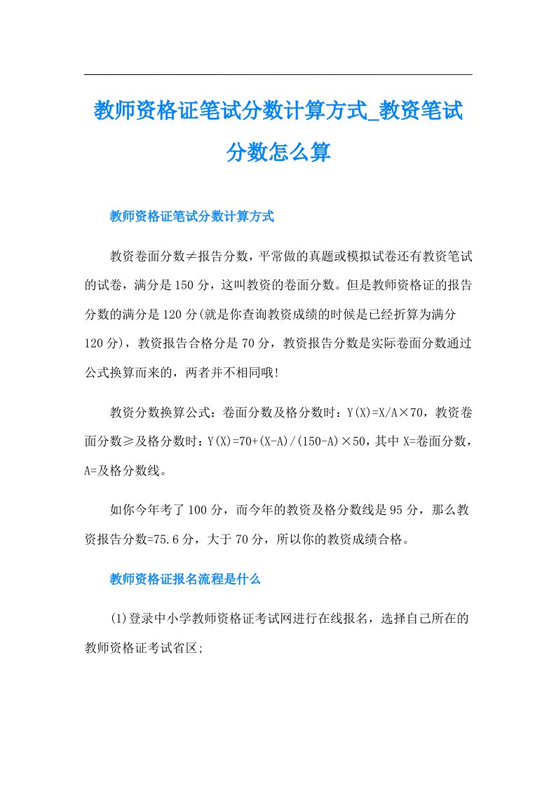 教师资格证笔试分数计算方式教资笔试分数怎么算