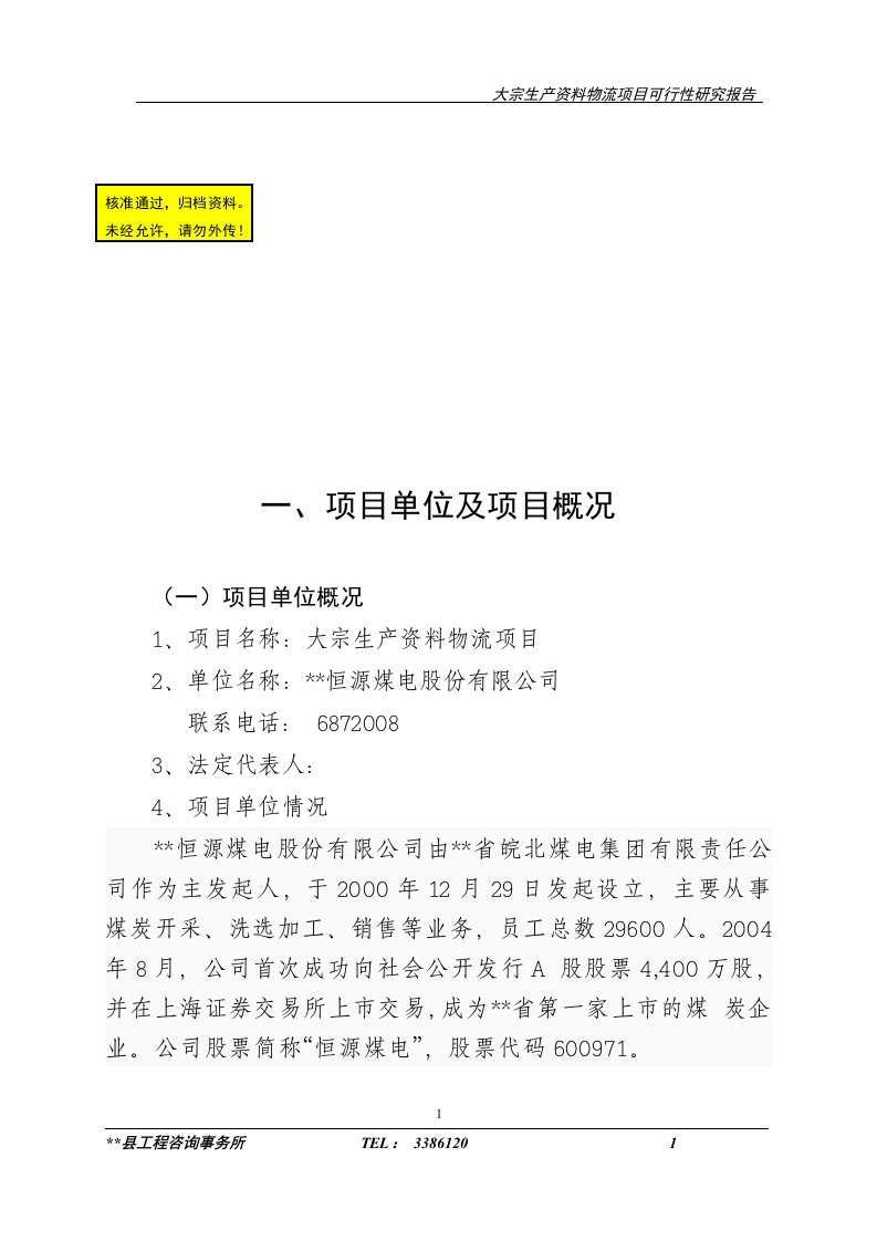 大宗生产资料物流项目可行性研究报告1