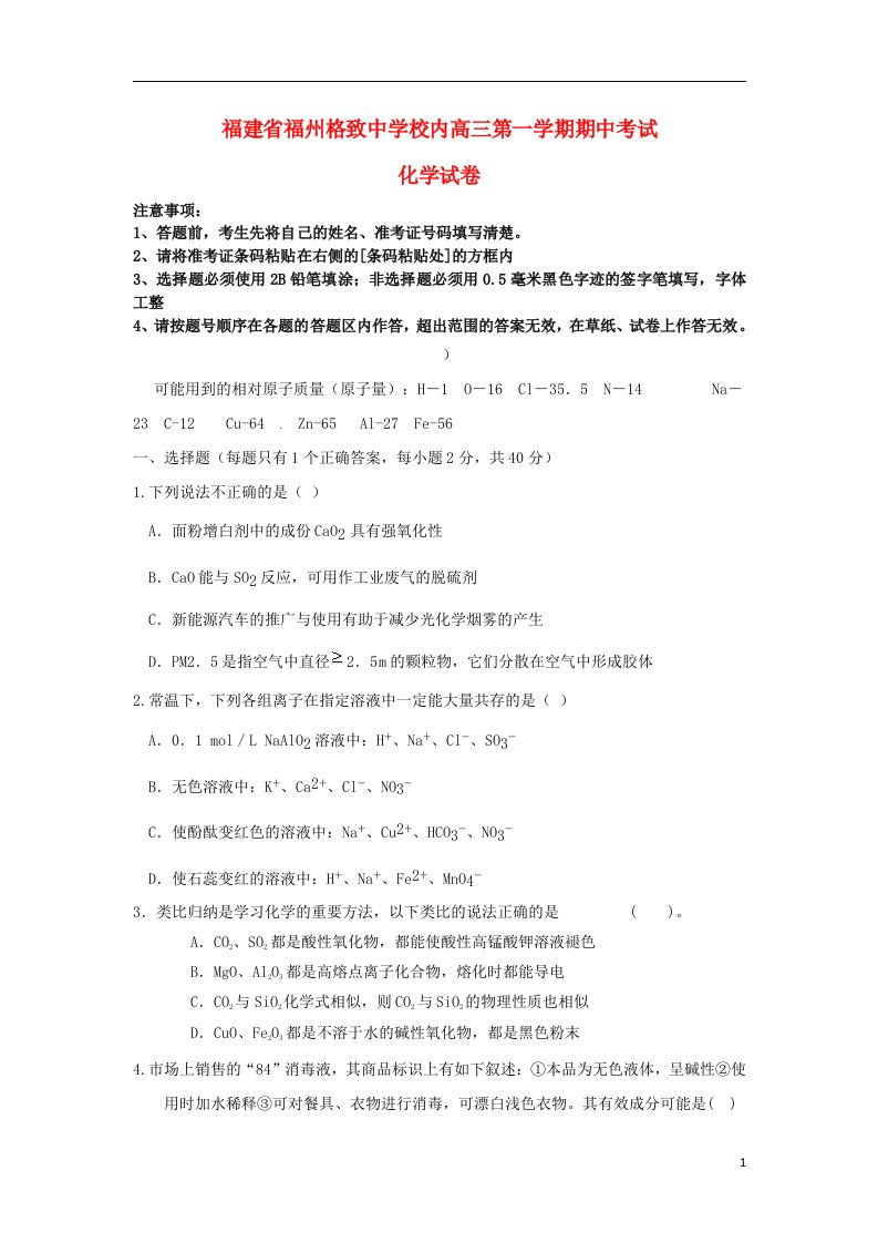 福建省福州格致中学鼓山分校高三化学上学期期中试题