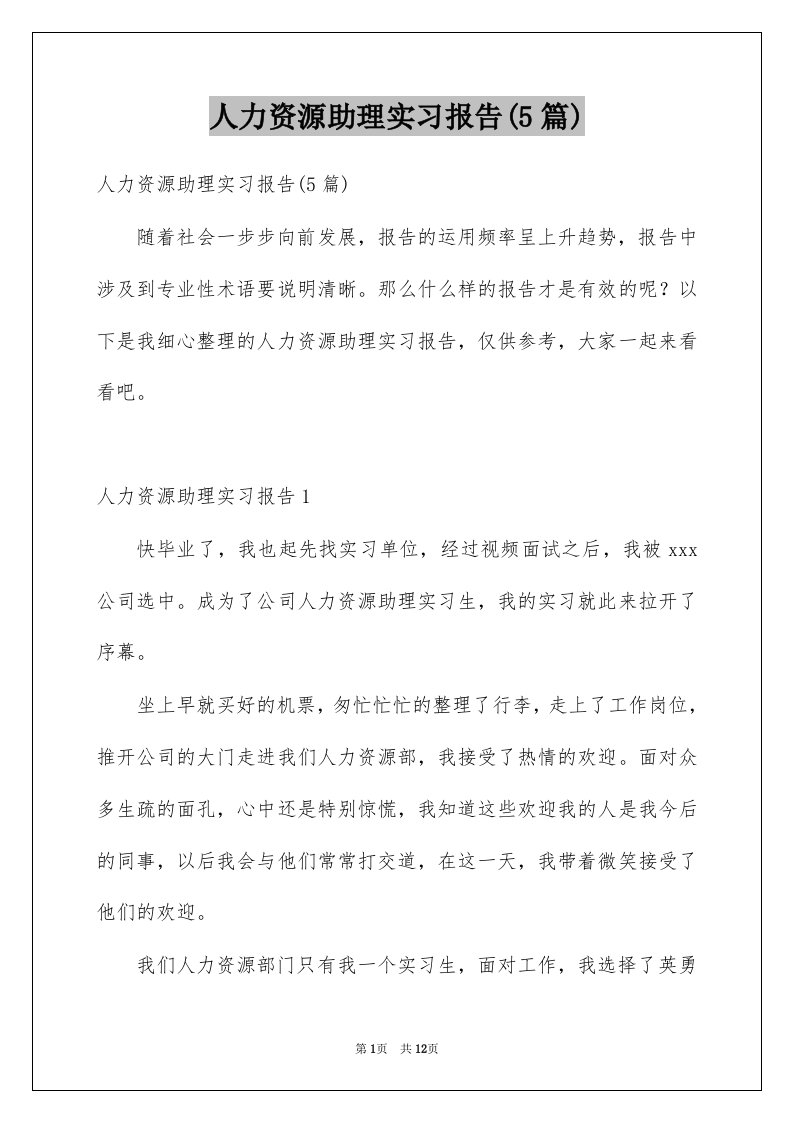 人力资源助理实习报告5篇