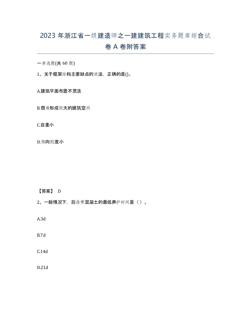 2023年浙江省一级建造师之一建建筑工程实务题库综合试卷A卷附答案