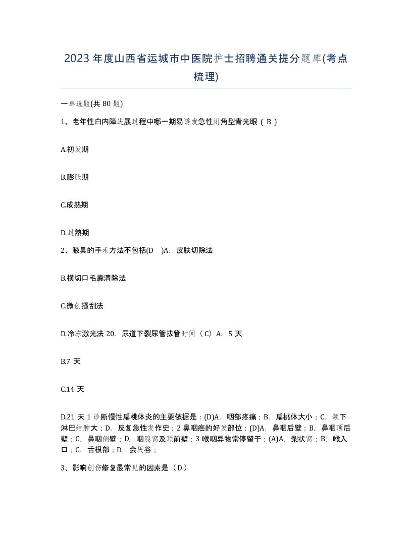 2023年度山西省运城市中医院护士招聘通关提分题库考点梳理