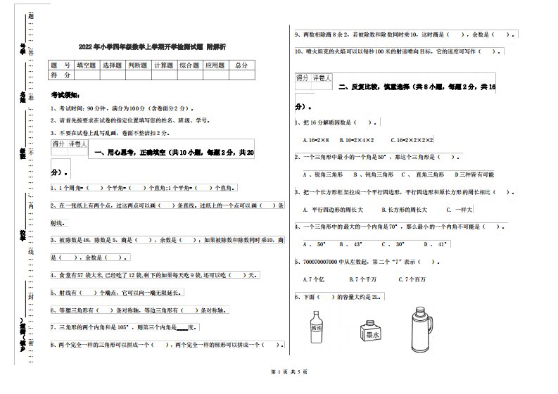 2022年小学四年级数学上学期开学检测试题