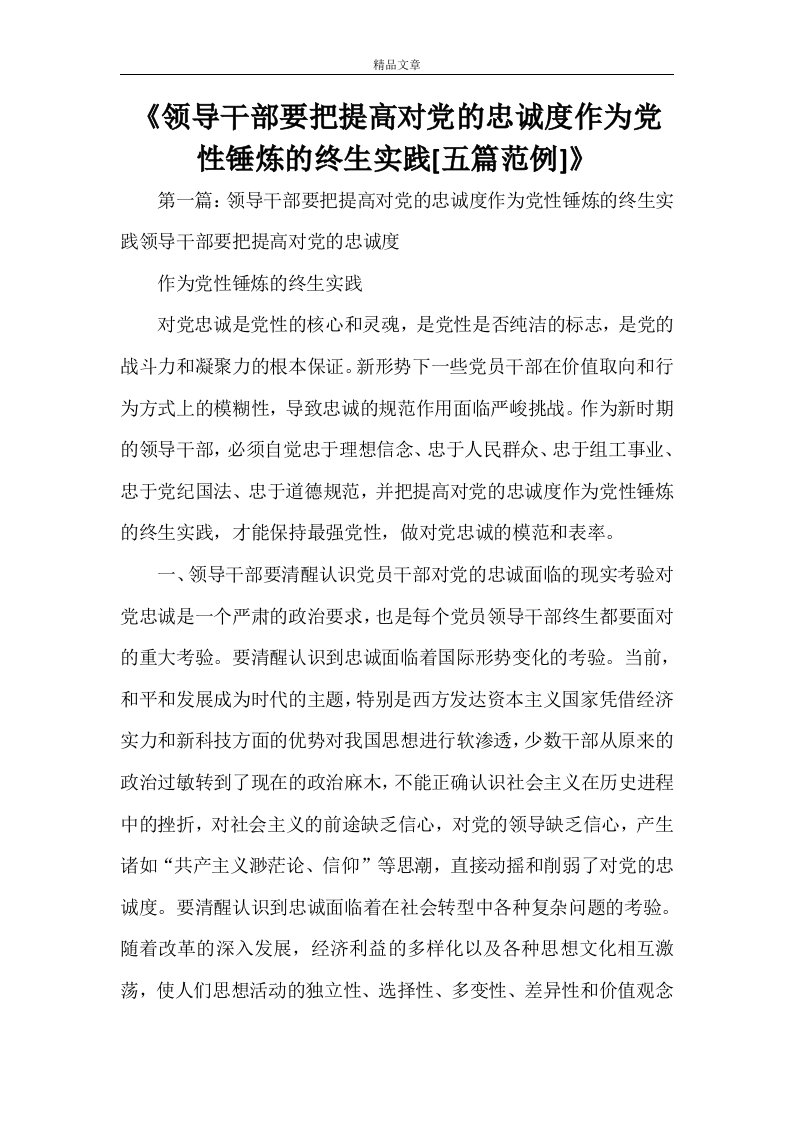 《领导干部要把提高对党的忠诚度作为党性锤炼的终生实践[五篇范例]》