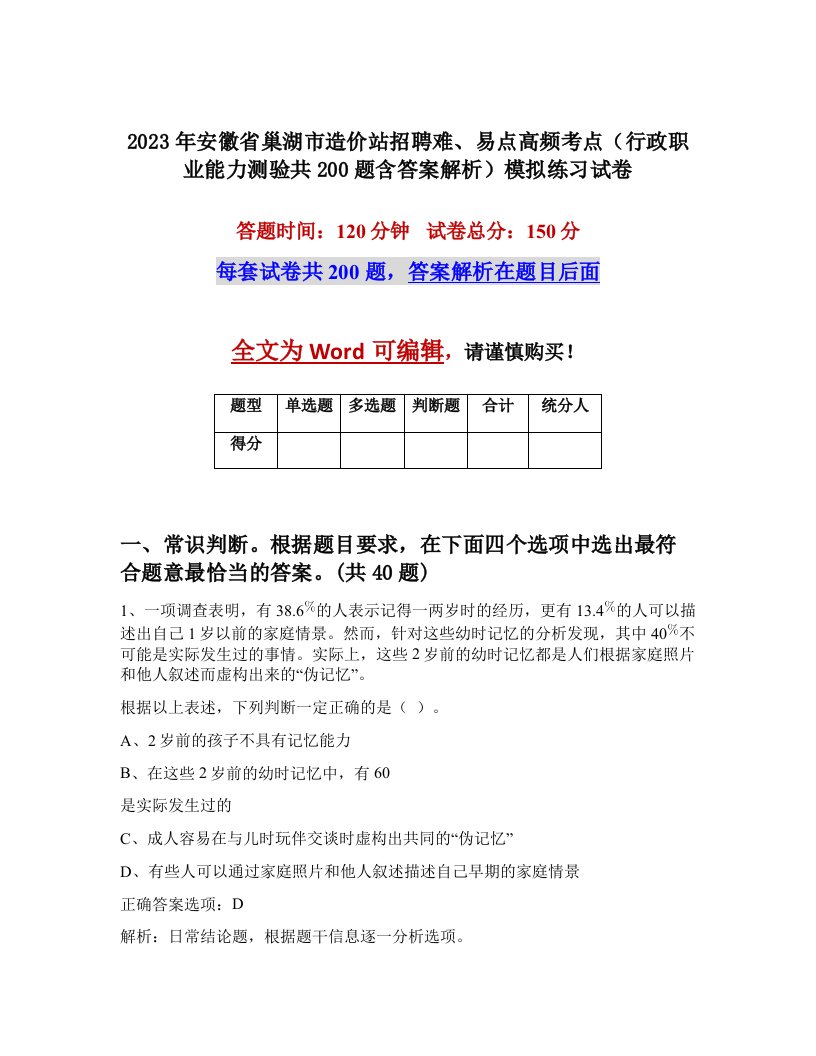 2023年安徽省巢湖市造价站招聘难易点高频考点行政职业能力测验共200题含答案解析模拟练习试卷