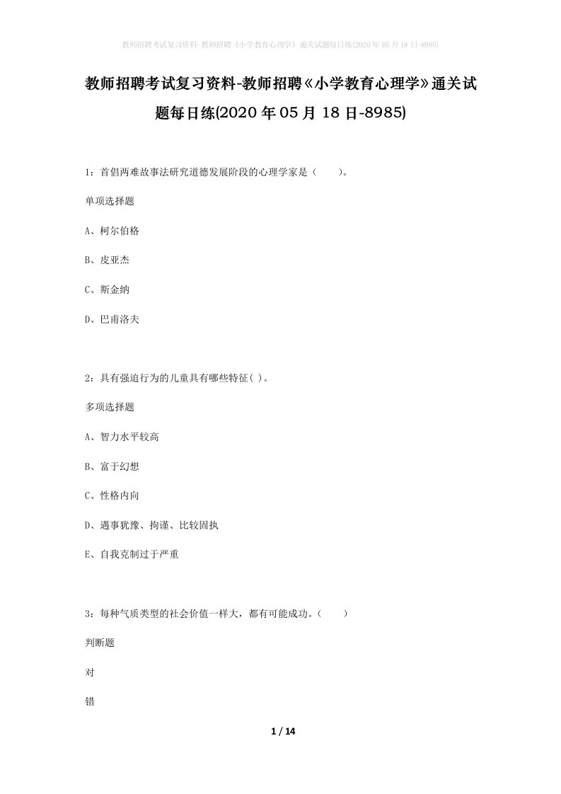 教师招聘考试复习资料-教师招聘小学教育心理学通关试题每日练2020年05月18日-8985