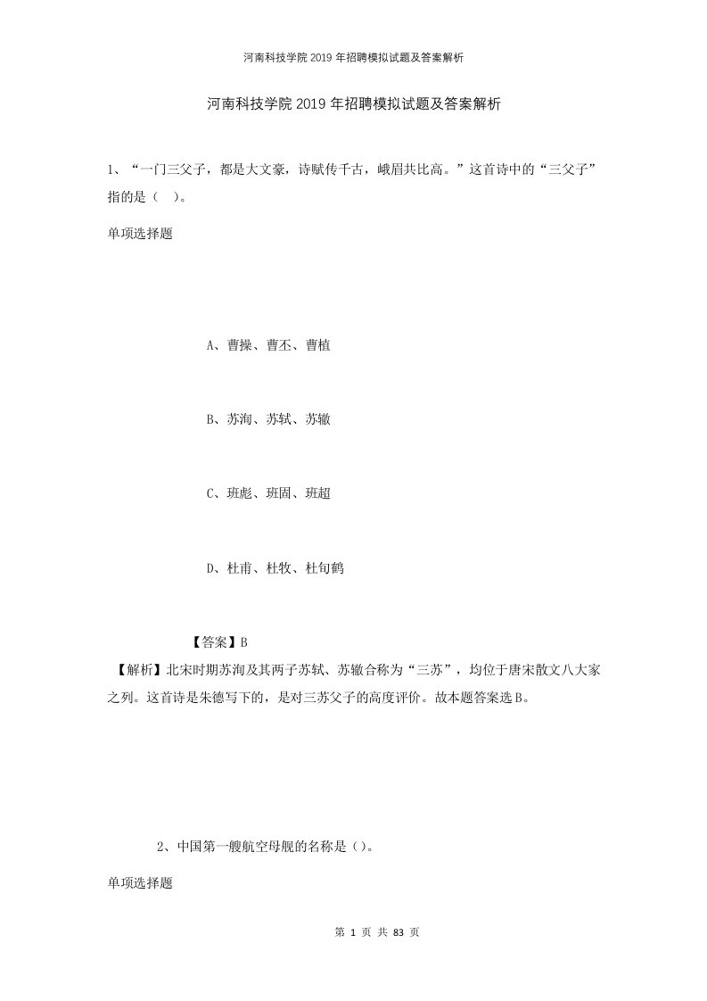 河南科技学院2019年招聘模拟试题及答案解析