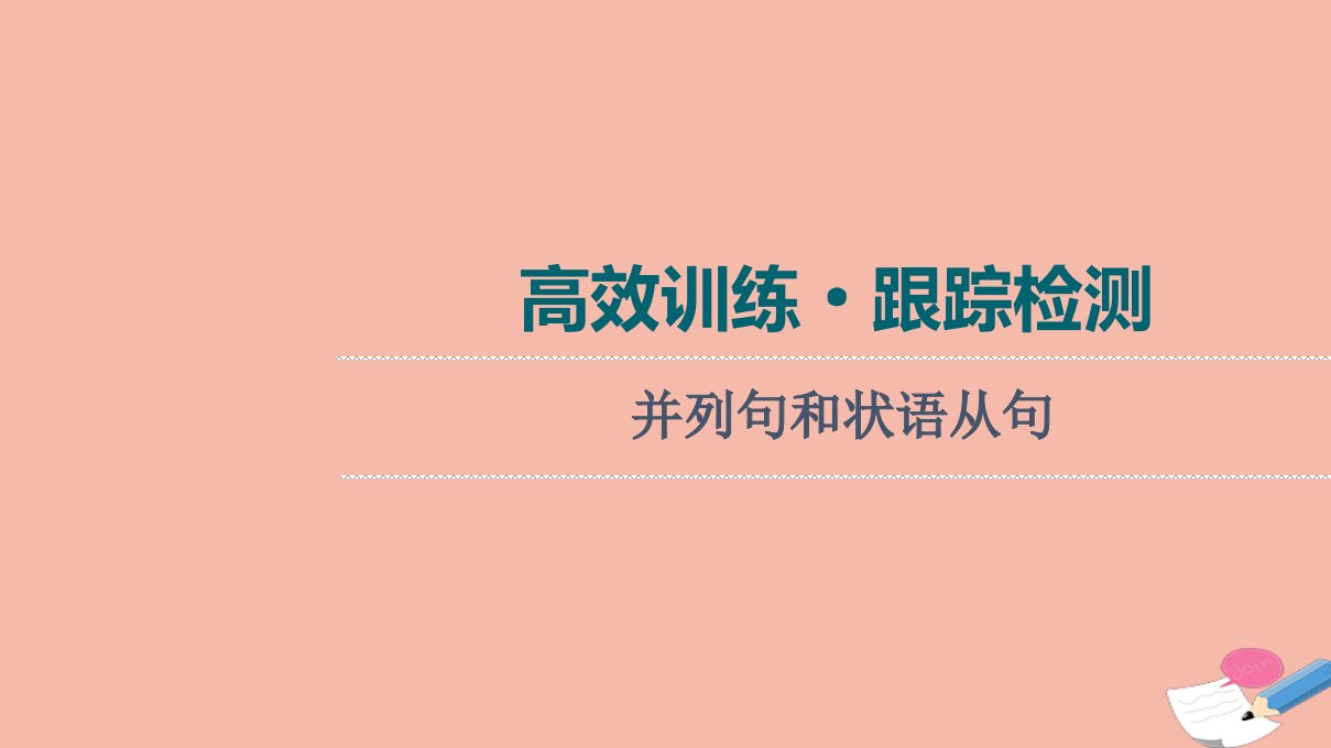 2022版新教材高考英语一轮总复习高效训练跟踪检测板块4第2讲并列句和状语从句训练课件新人教版