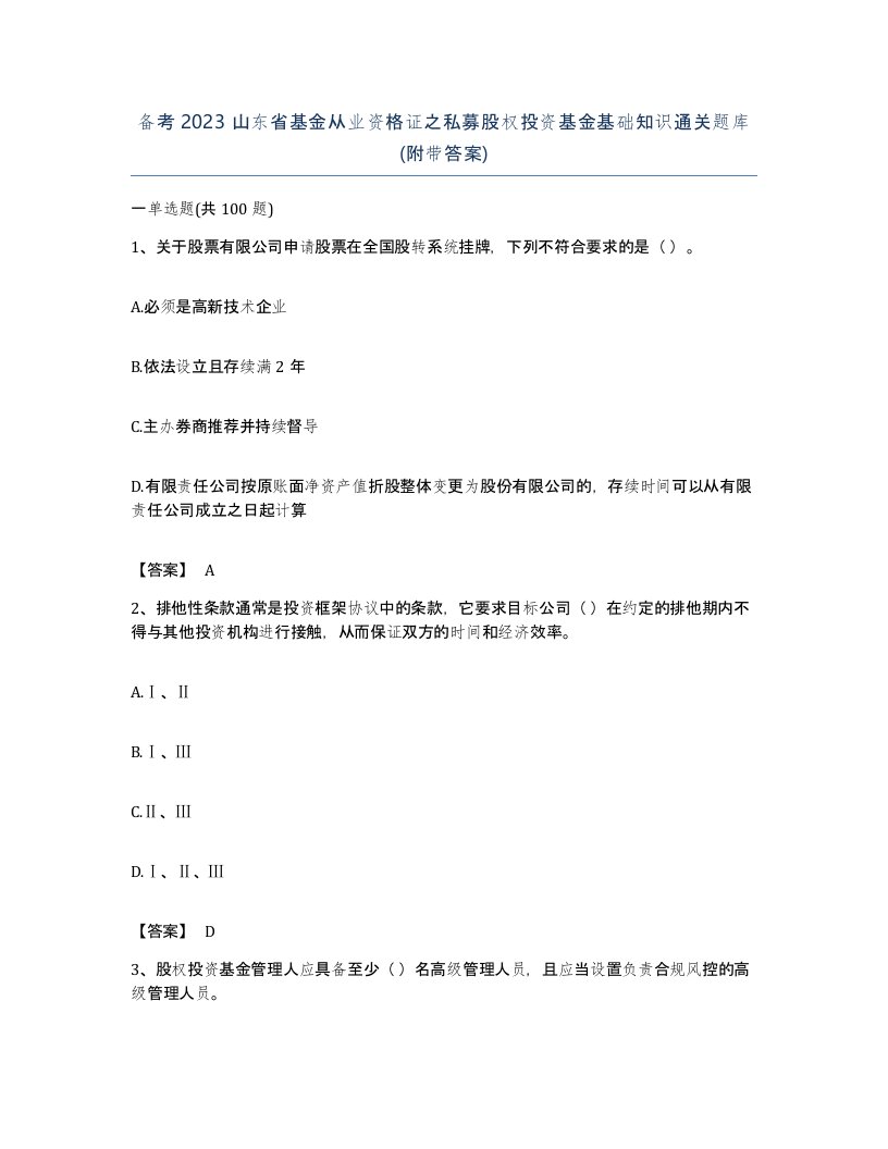 备考2023山东省基金从业资格证之私募股权投资基金基础知识通关题库附带答案