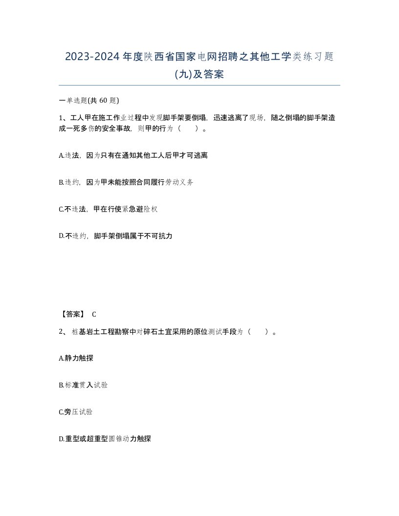 2023-2024年度陕西省国家电网招聘之其他工学类练习题九及答案