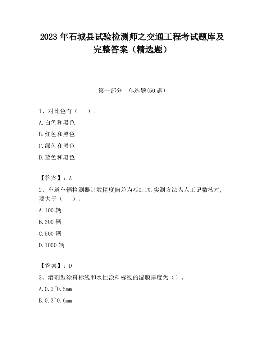 2023年石城县试验检测师之交通工程考试题库及完整答案（精选题）