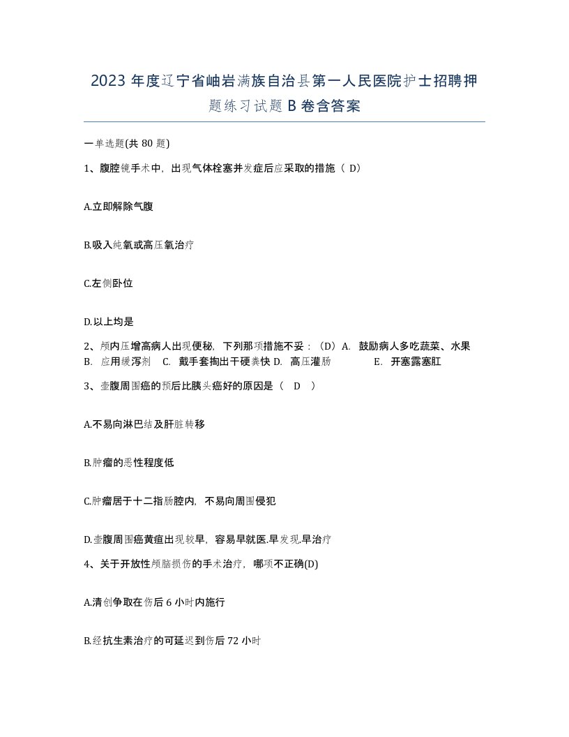 2023年度辽宁省岫岩满族自治县第一人民医院护士招聘押题练习试题B卷含答案