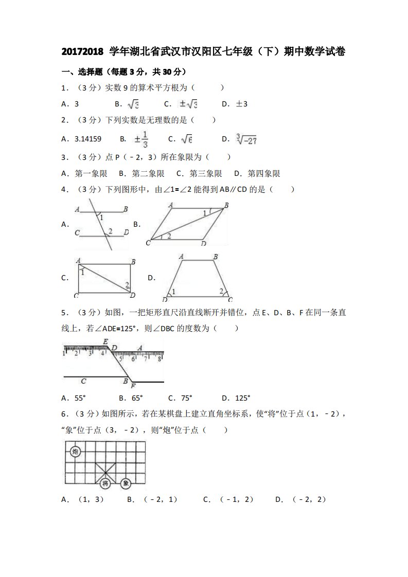 湖北省武汉市汉阳区七年级下期中数学试卷(含答案解析)