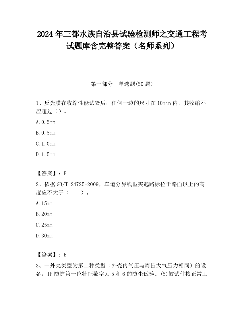 2024年三都水族自治县试验检测师之交通工程考试题库含完整答案（名师系列）