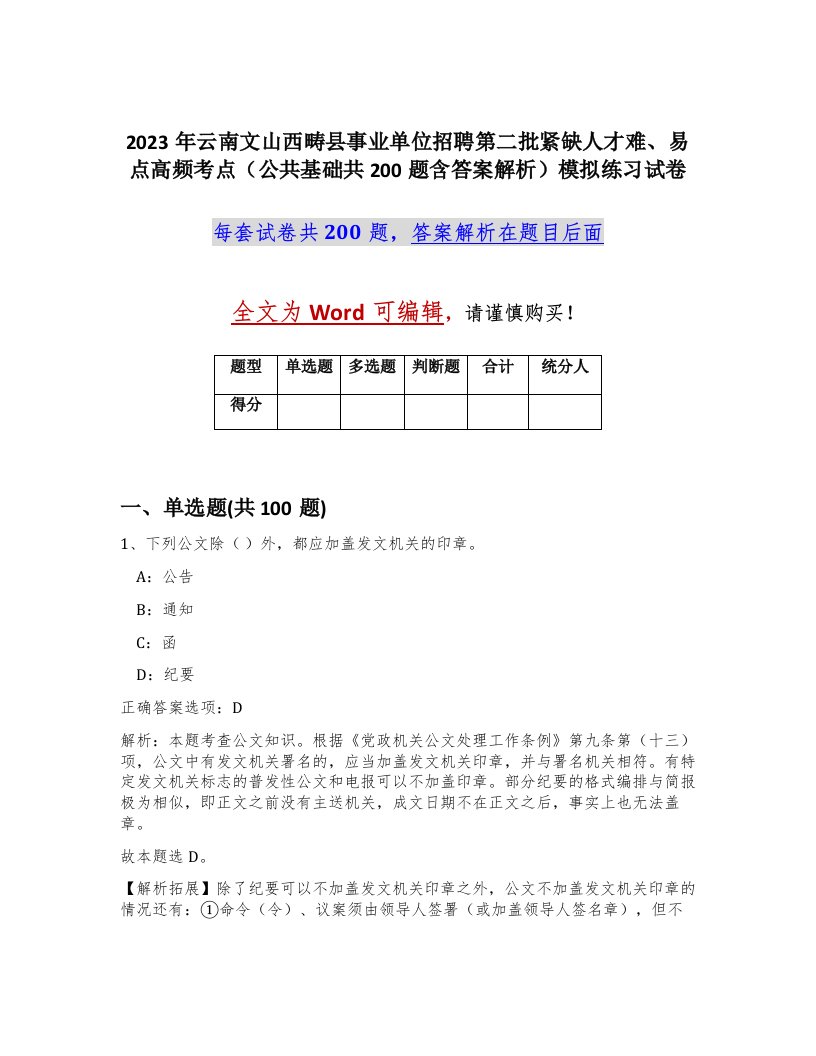 2023年云南文山西畴县事业单位招聘第二批紧缺人才难易点高频考点公共基础共200题含答案解析模拟练习试卷