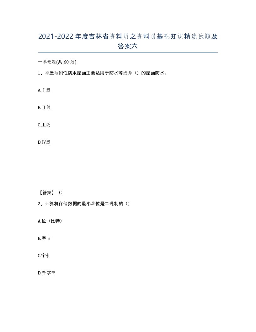 2021-2022年度吉林省资料员之资料员基础知识试题及答案六