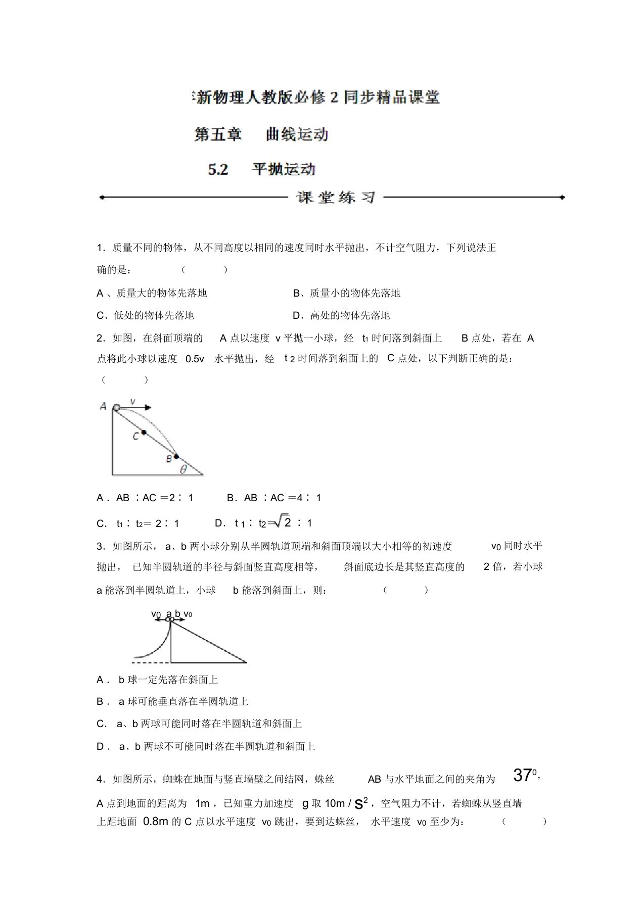 专题5.2平抛运动(练)-高一物理同步精品课堂(提升版)(必修2)(原卷版)