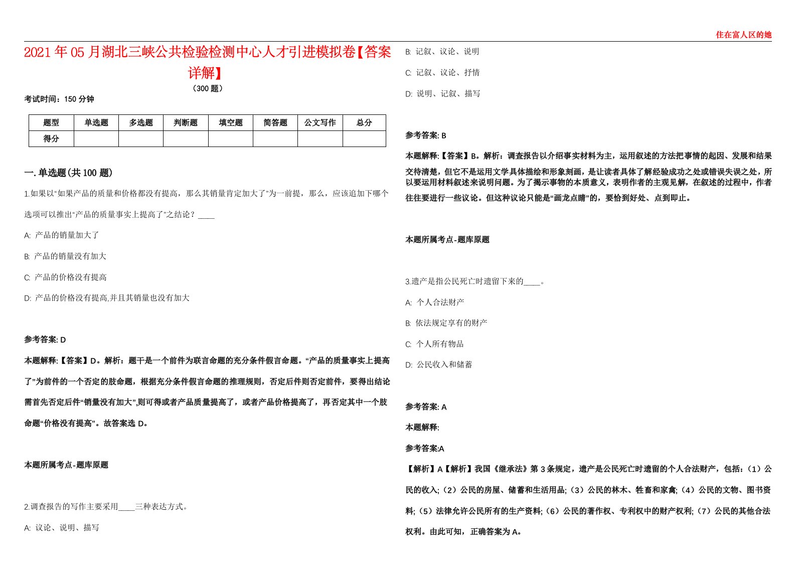 2021年05月湖北三峡公共检验检测中心人才引进模拟卷【答案详解】第98期