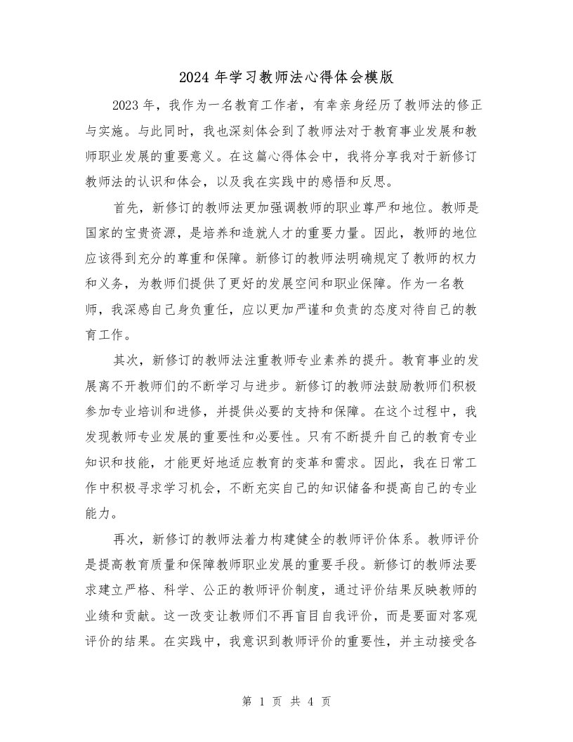 2024年学习教师法心得体会模版（2篇）