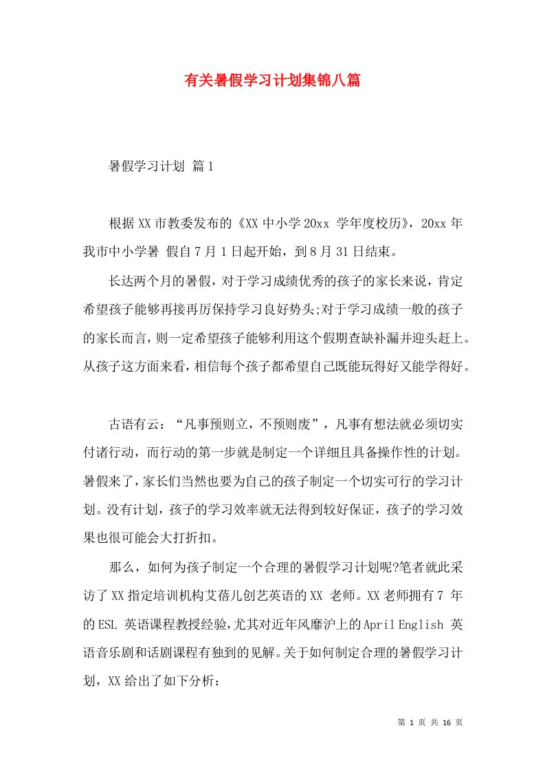 有关暑假学习计划集锦八篇