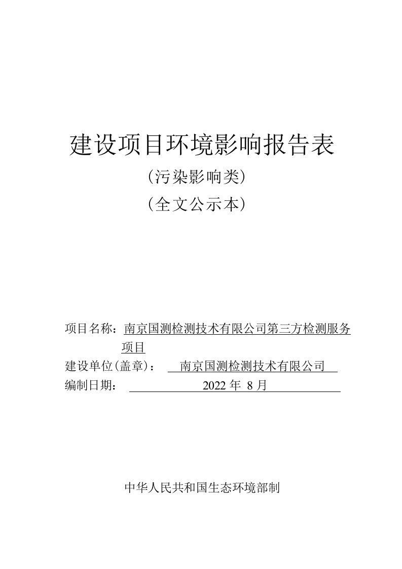 南京国测检测技术有限公司第三方检测服务项目环境影响报告表