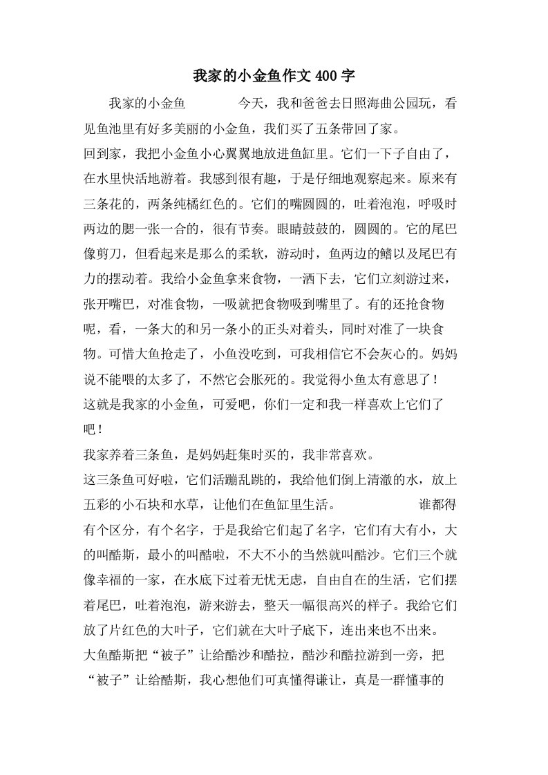 我家的小金鱼作文400字