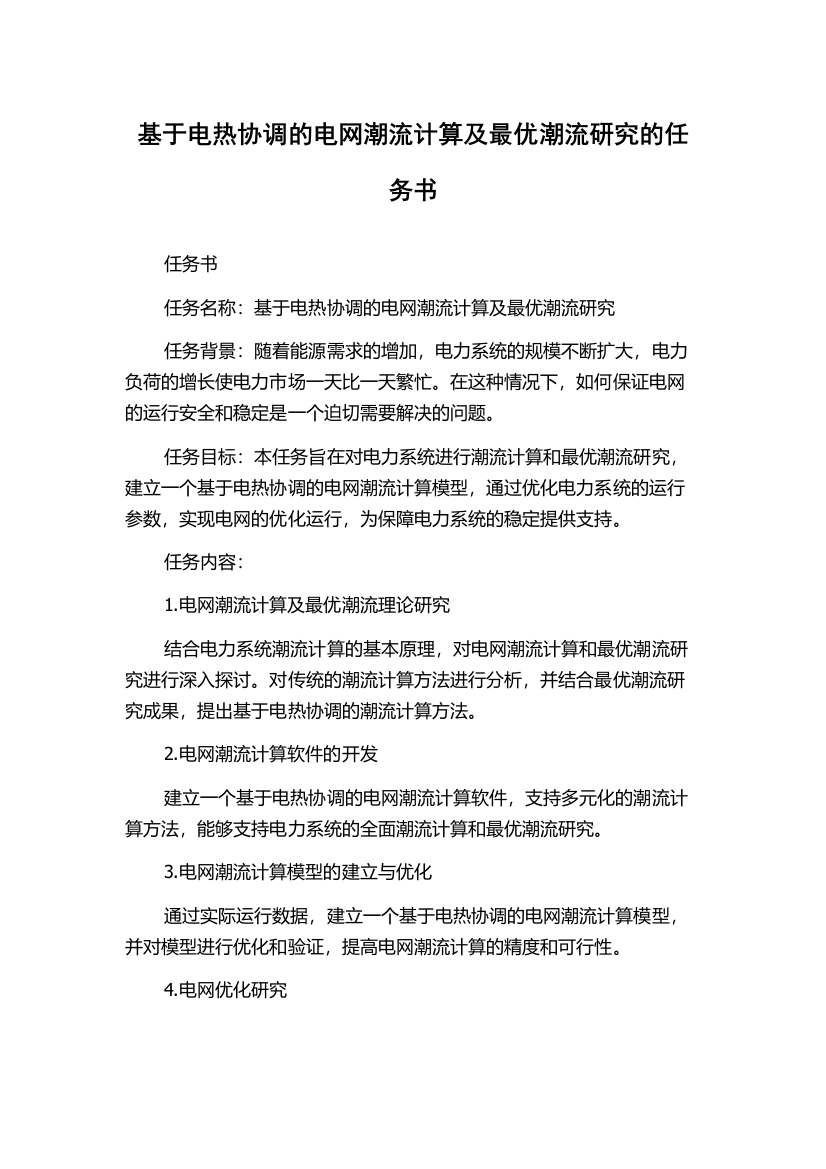 基于电热协调的电网潮流计算及最优潮流研究的任务书