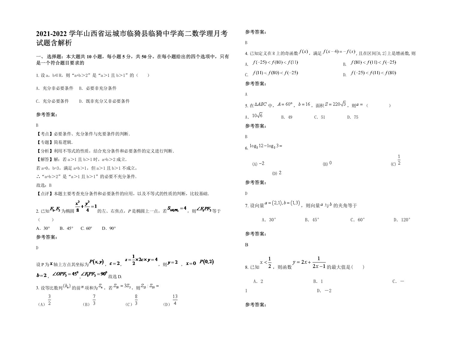 2021-2022学年山西省运城市临猗县临猗中学高二数学理月考试题含解析