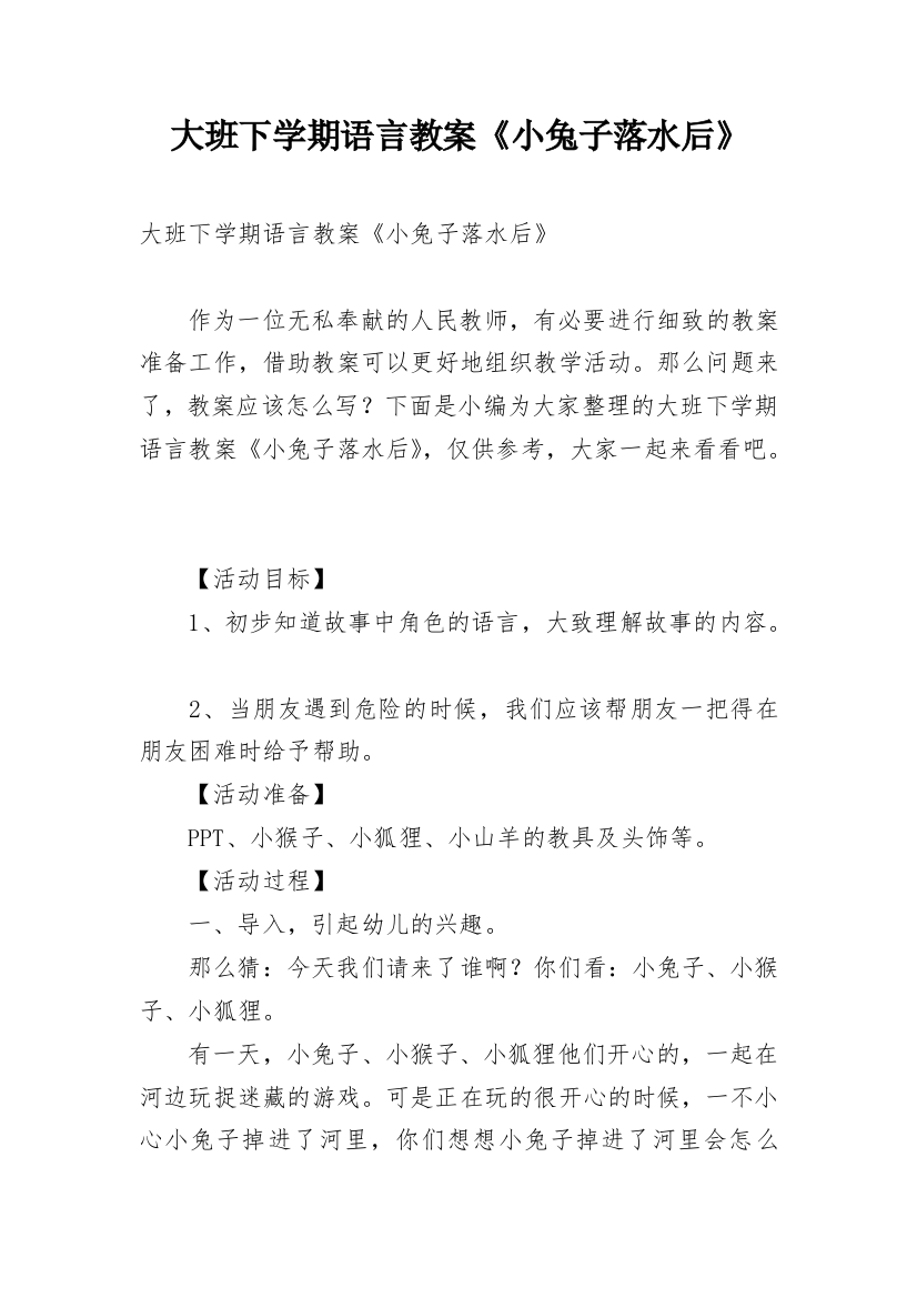 大班下学期语言教案《小兔子落水后》