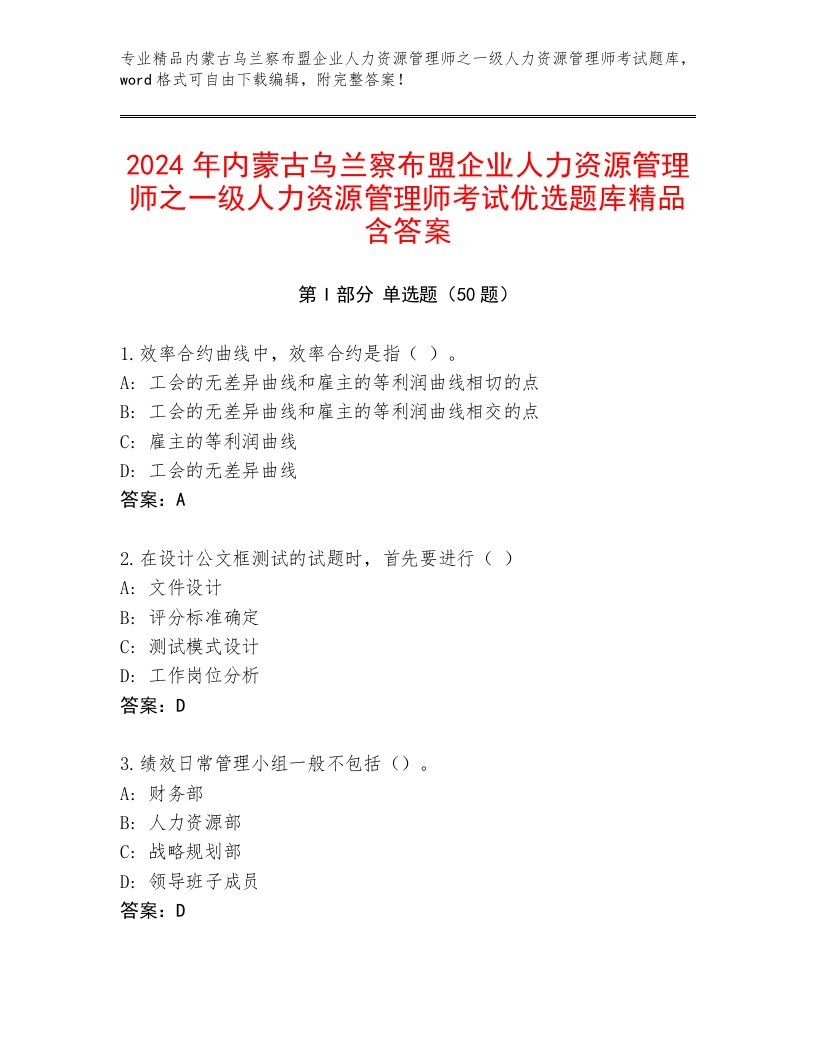 2024年内蒙古乌兰察布盟企业人力资源管理师之一级人力资源管理师考试优选题库精品含答案