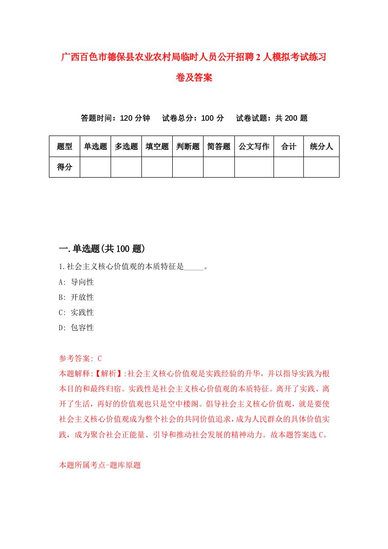 广西百色市德保县农业农村局临时人员公开招聘2人模拟考试练习卷及答案2