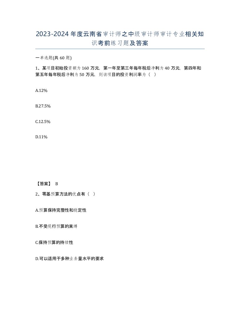 2023-2024年度云南省审计师之中级审计师审计专业相关知识考前练习题及答案