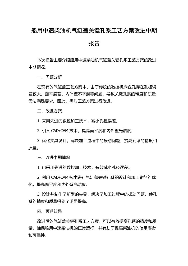 船用中速柴油机气缸盖关键孔系工艺方案改进中期报告