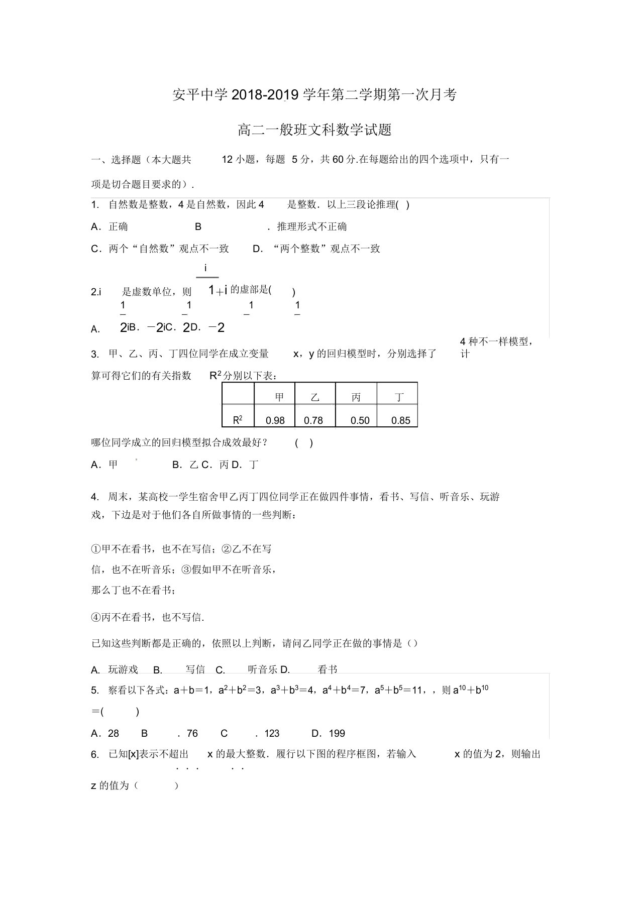 河北省安平中学高二数学下学期第一次月考试题文