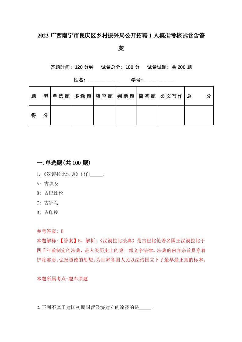 2022广西南宁市良庆区乡村振兴局公开招聘1人模拟考核试卷含答案4