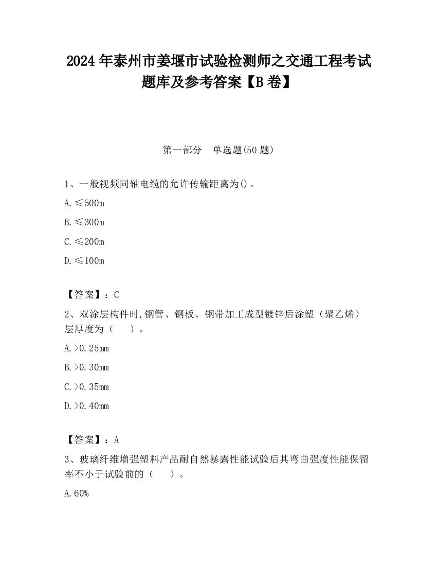 2024年泰州市姜堰市试验检测师之交通工程考试题库及参考答案【B卷】