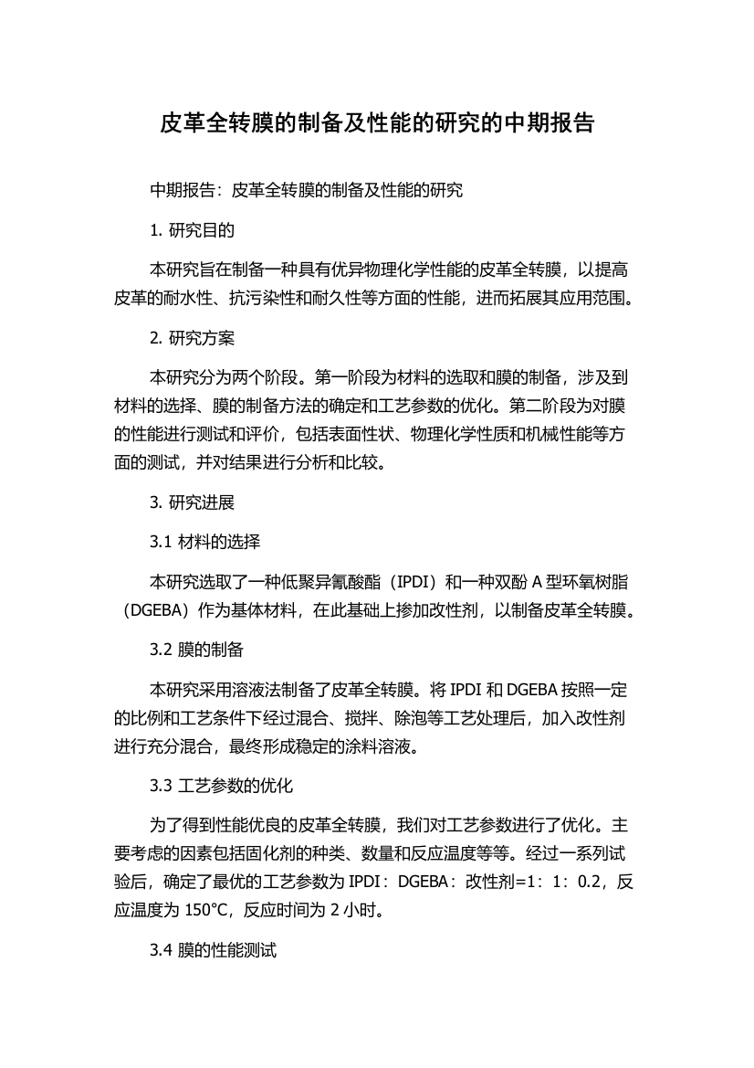 皮革全转膜的制备及性能的研究的中期报告