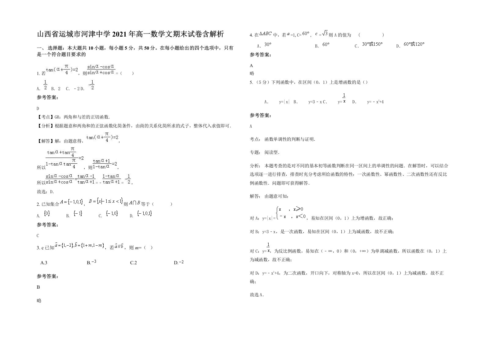 山西省运城市河津中学2021年高一数学文期末试卷含解析