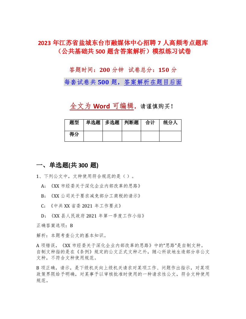 2023年江苏省盐城东台市融媒体中心招聘7人高频考点题库公共基础共500题含答案解析模拟练习试卷