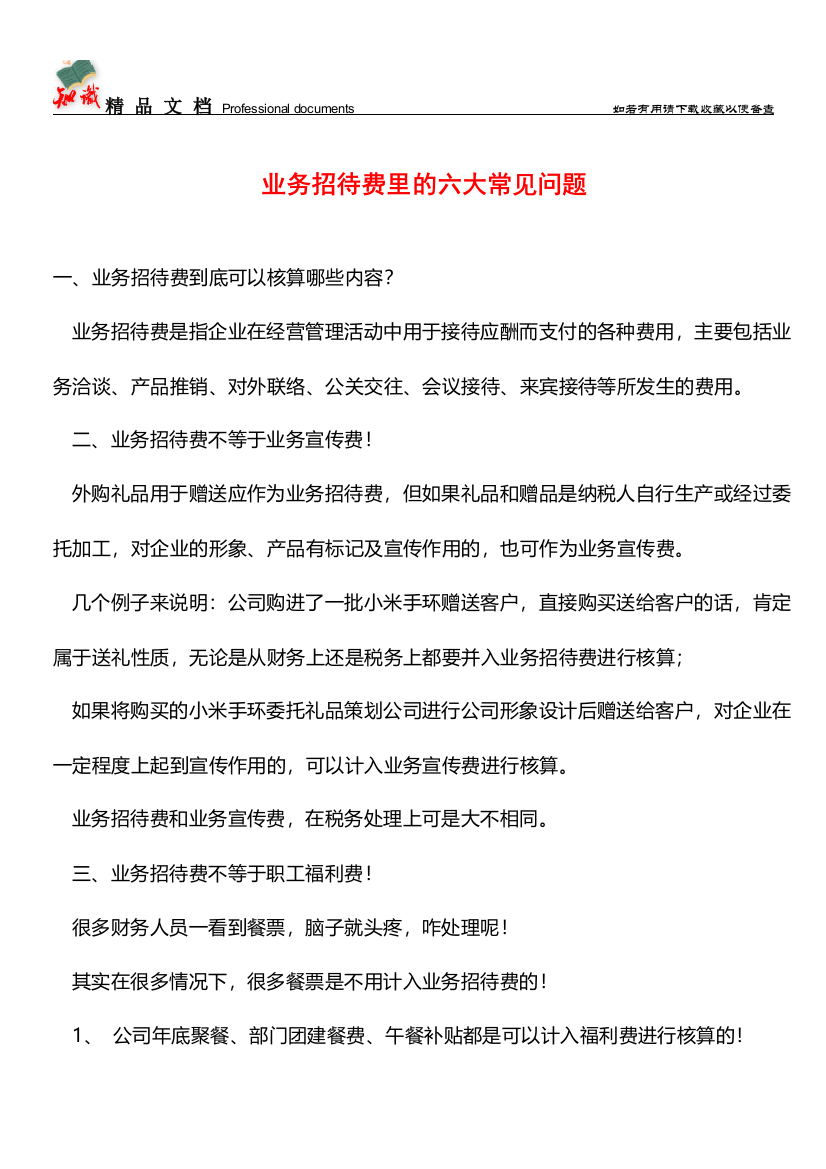 业务招待费里的六大常见问题【推荐文章】