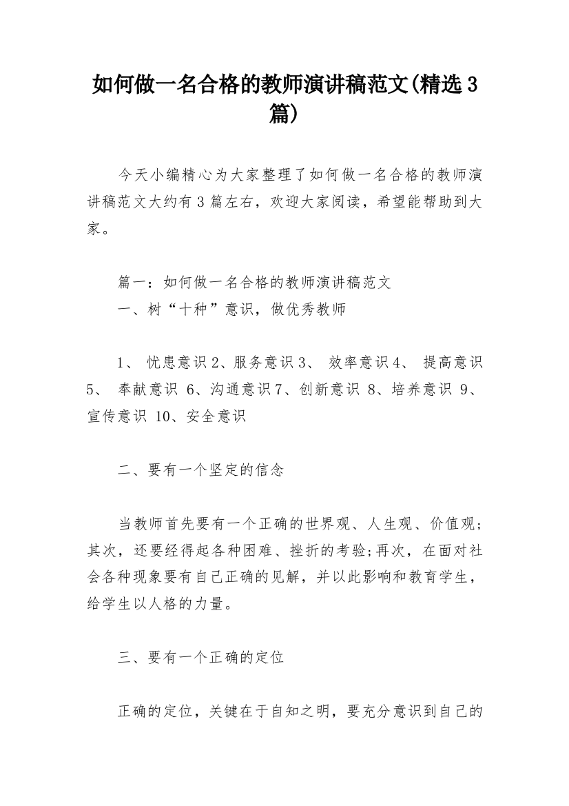 如何做一名合格的教师演讲稿范文(精选3篇)