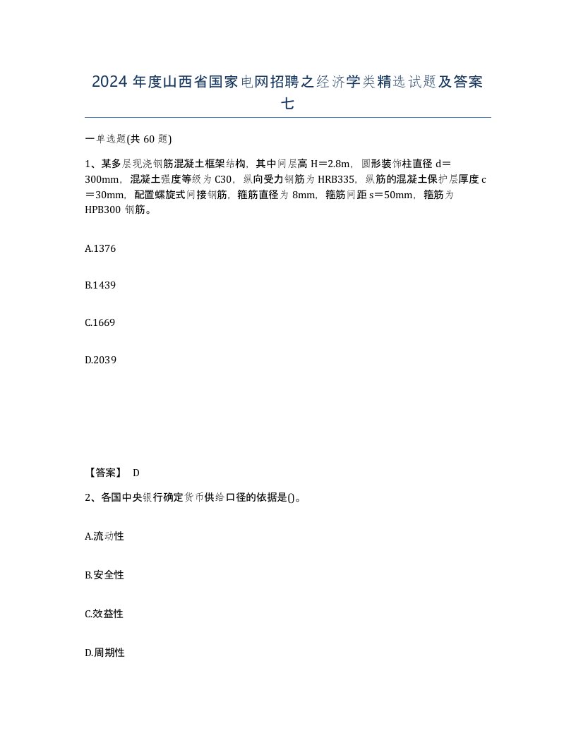 2024年度山西省国家电网招聘之经济学类试题及答案七